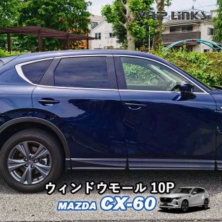 <img class='new_mark_img1' src='https://img.shop-pro.jp/img/new/icons61.gif' style='border:none;display:inline;margin:0px;padding:0px;width:auto;' />ޥĥ MAZDA CX-60 CX60 ɥ⡼ ɥ˥å ɥȥ  ѡ  whiplinks