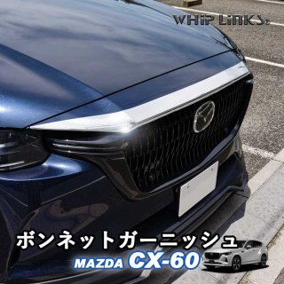 <img class='new_mark_img1' src='https://img.shop-pro.jp/img/new/icons61.gif' style='border:none;display:inline;margin:0px;padding:0px;width:auto;' />ޥĥ MAZDA CX-60 CX60 ܥͥåȥ˥å 륬˥å  ѡ  whiplinks