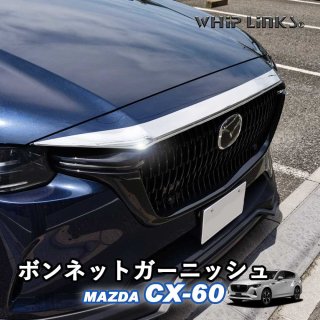 <img class='new_mark_img1' src='https://img.shop-pro.jp/img/new/icons61.gif' style='border:none;display:inline;margin:0px;padding:0px;width:auto;' />ޥĥ MAZDA CX-60 CX60 ܥͥåȥ˥å 륬˥å  ѡ  whiplinksξʲ