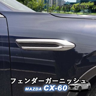 <img class='new_mark_img1' src='https://img.shop-pro.jp/img/new/icons61.gif' style='border:none;display:inline;margin:0px;padding:0px;width:auto;' />ޥĥ MAZDA CX-60 CX60 ե˥å ɥХå˥å ɥ  ѡ  whiplinks