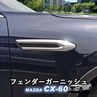 <img class='new_mark_img1' src='https://img.shop-pro.jp/img/new/icons61.gif' style='border:none;display:inline;margin:0px;padding:0px;width:auto;' />ޥĥ MAZDA CX-60 CX60 ե˥å ɥХå˥å ɥ  ѡ  whiplinksξʲ