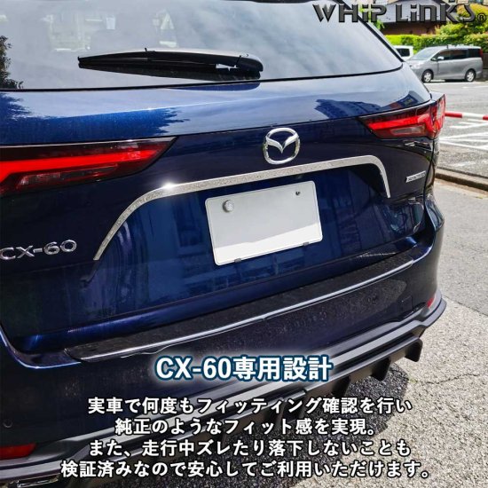 マツダ MAZDA 新型CX-60 CX60 バックドアガーニッシュ リアドアガーニッシュ テールゲートガーニッシュ ナンバープレートトリム カスタム  パーツ 外装 whiplinks