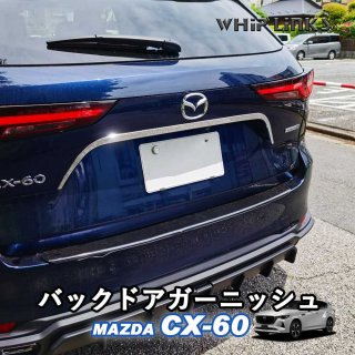 <img class='new_mark_img1' src='https://img.shop-pro.jp/img/new/icons61.gif' style='border:none;display:inline;margin:0px;padding:0px;width:auto;' />ޥĥ MAZDA CX-60 CX60 Хåɥ˥å ꥢɥ˥å ơ륲ȥ˥å ʥСץ졼ȥȥ  ѡ  whiplinksξʲ