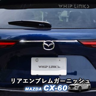 <img class='new_mark_img1' src='https://img.shop-pro.jp/img/new/icons61.gif' style='border:none;display:inline;margin:0px;padding:0px;width:auto;' />ޥĥ MAZDA CX-60 CX60 ꥢ֥६˥å ơ륲ȥȥ ꥢ֥ȥ Хåɥ˥å  ѡ  whiplinks