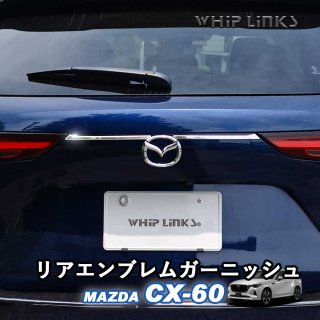 <img class='new_mark_img1' src='https://img.shop-pro.jp/img/new/icons61.gif' style='border:none;display:inline;margin:0px;padding:0px;width:auto;' />ޥĥ MAZDA CX-60 CX60 ꥢ֥६˥å ơ륲ȥȥ ꥢ֥ȥ Хåɥ˥å  ѡ  whiplinksξʲ