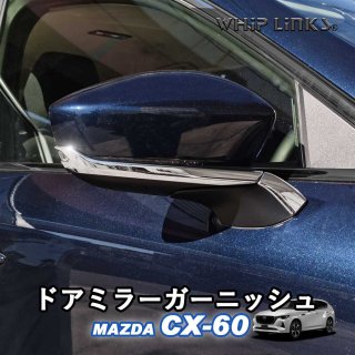 <img class='new_mark_img1' src='https://img.shop-pro.jp/img/new/icons61.gif' style='border:none;display:inline;margin:0px;padding:0px;width:auto;' />ޥĥ MAZDA CX-60 CX60 ɥߥ顼˥å ɥߥ顼˥å  ѡ  whiplinks