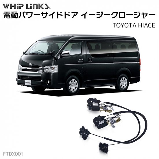 フロントドアイージークロージャー/イージークローザー (後付け) トヨタ HIACE ハイエース 2004.8〜2020.5 オートロックシステム  whiplink ウィップリンクス