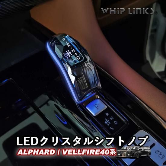 新型アルファード アルファード40系 新型ヴェルファイア ヴェルファイア40系 LEDクリスタルシフトノブ クリスタルシフトノブ シフトレバー  LEDイルミネーション 内装 whiplinks