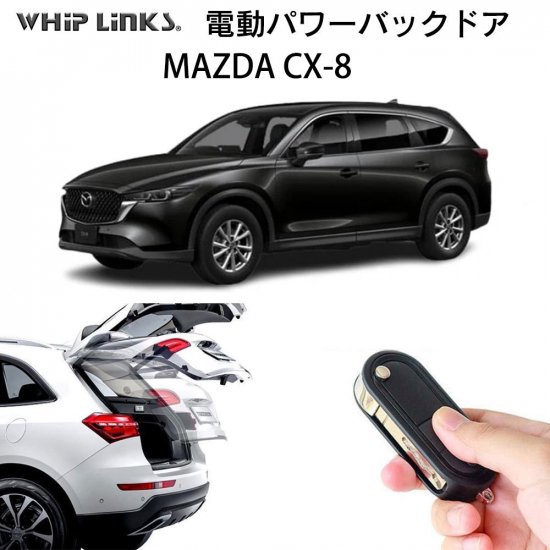 電動パワーバックドア キット MAZDA マツダ CX8 後付け ダンパー リモコン操作 ウィップリンクス whiplinks