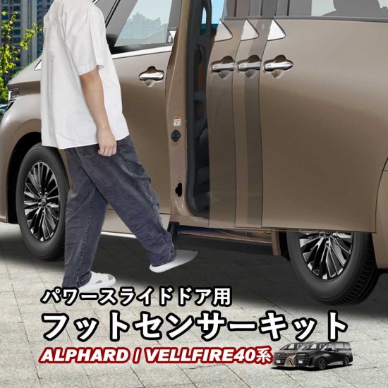 新型アルファード40系 新型ヴェルファイア40系 パワースライドドア用フットセンサーキット イージーオープンキット ハンズフリーオートスライドドア  whiplinks