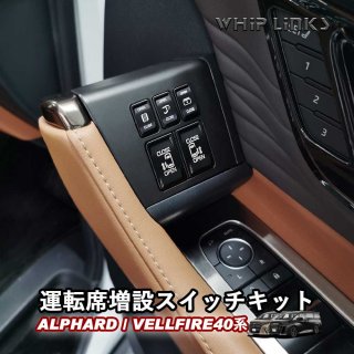 アルヴェル40増設スイッチ5ボタン - WHiPLinKS