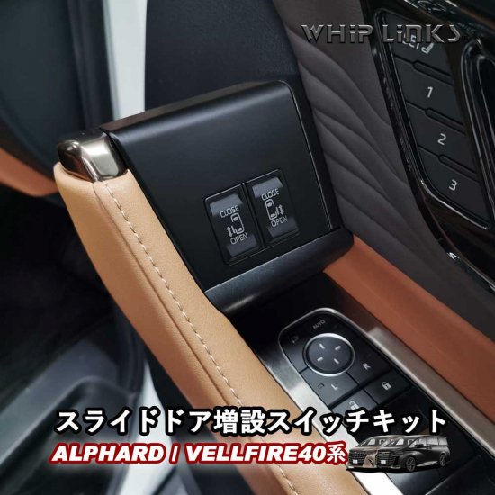 新型アルファード アルファード40系 新型ヴェルファイア ヴェルファイア40系 スライドドア増設スイッチキット 運転席増設スイッチキット  パワースライドドアスイッチ ドアスイッチキット whiplinks ウィップリンクス