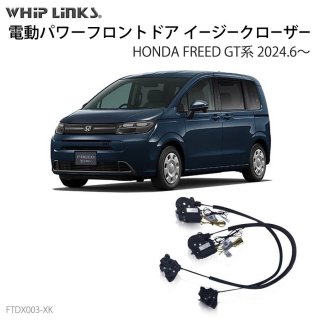 <img class='new_mark_img1' src='https://img.shop-pro.jp/img/new/icons61.gif' style='border:none;display:inline;margin:0px;padding:0px;width:auto;' />եȥɥ㡼 HONDA ۥ FREED ե꡼ GT 2024.6 ưѥɥɥ Ⱦɥɻ 󥰥ɥ whiplinks åץ󥯥ξʲ