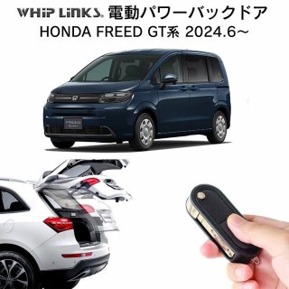  ưѥХåɥ å HONDA FREED GT ۥ ե꡼ ե꡼ դ ѡ ⥳ åץ󥯥 whiplinksξʲ