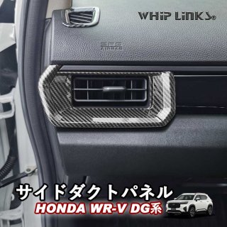 <img class='new_mark_img1' src='https://img.shop-pro.jp/img/new/icons61.gif' style='border:none;display:inline;margin:0px;padding:0px;width:auto;' />WR-V WR-V DG ۥ HONDA ɥȥѥͥ ᤭Ф˥å ɿ᤭Ф ɥȥ˥å ƥꥢ  åץ󥯥 whiplinksξʲ