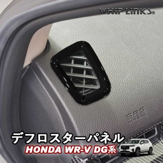 <img class='new_mark_img1' src='https://img.shop-pro.jp/img/new/icons61.gif' style='border:none;display:inline;margin:0px;padding:0px;width:auto;' />WR-V WR-V DG ۥ HONDA ǥեѥͥ ᤭Ф˥å ᤭Ф ɥȥ˥å ƥꥢ  åץ󥯥 whiplinksξʲ