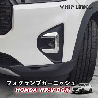 <img class='new_mark_img1' src='https://img.shop-pro.jp/img/new/icons61.gif' style='border:none;display:inline;margin:0px;padding:0px;width:auto;' />WR-V WR-V DG ۥ HONDA եץ˥å ե饤ȥ˥å եץȥ եȥե˥å åץ󥯥 whiplinksξʲ