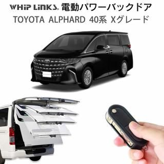 電動パワーバックドア キット TOYOTA トヨタ ALPHARD アルファード 2025.1〜 40系 Xグレード 後付け リモコン操作 ウィップリンクス WhipLinksの商品画像