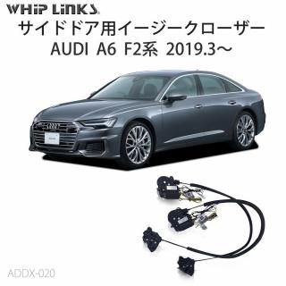 <img class='new_mark_img1' src='https://img.shop-pro.jp/img/new/icons61.gif' style='border:none;display:inline;margin:0px;padding:0px;width:auto;' />サイドドアイージークロージャー イージークローザー  後付け AUDI アウディ A6 F2 2019.3〜 オートロックシステム whiplink ウィップリンクスの商品画像