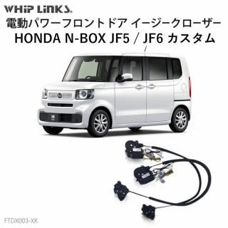  եȥɥ㡼 HONDA ۥ N-BOX JF5 JF6  2023.10 ưѥɥɥ Ⱦɥɻ 󥰥ɥ whiplinks åץ󥯥ξʲ