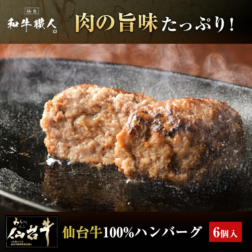 肉の旨味たっぷり仙台牛100%ハンバーグ