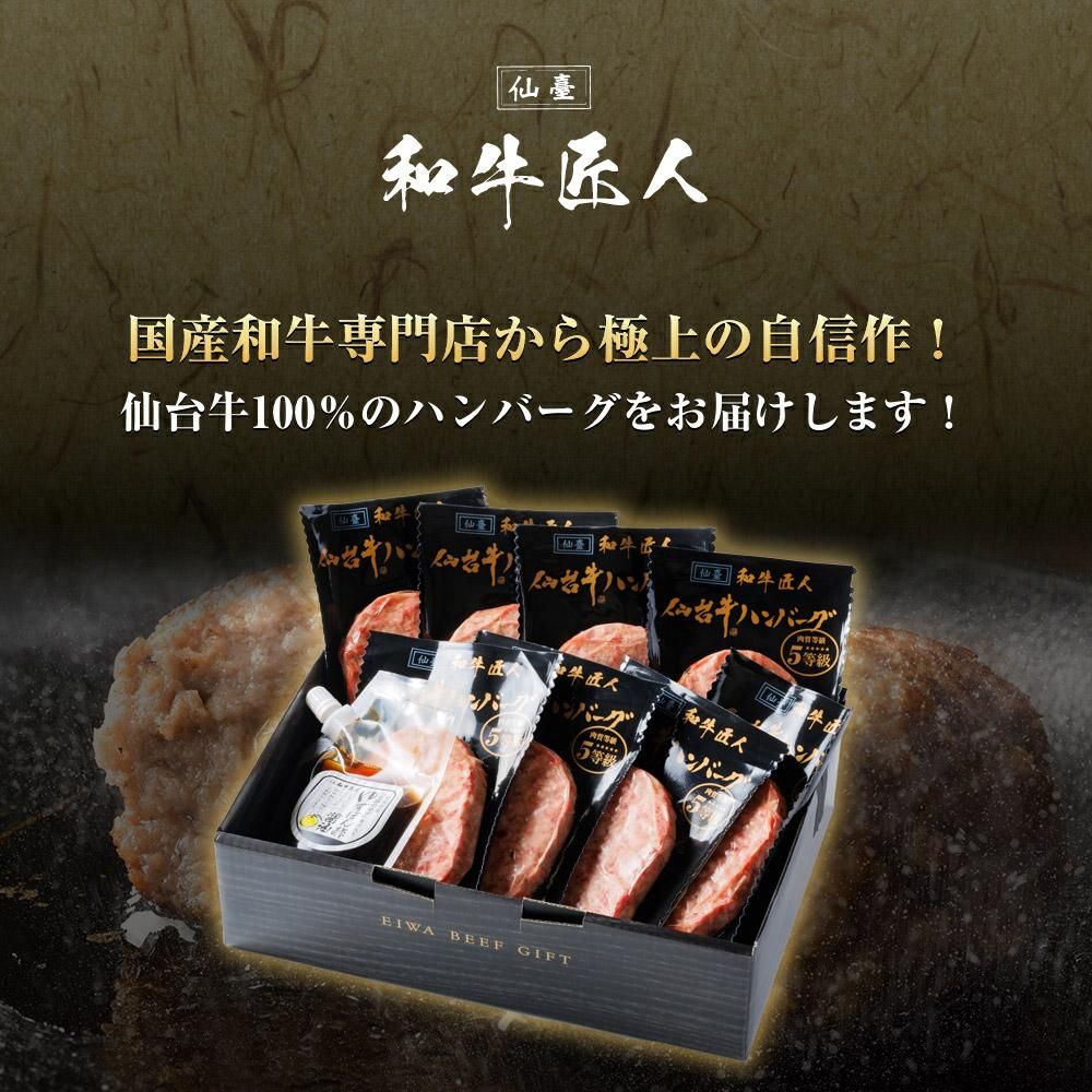 肉の旨味たっぷり仙台牛100%ハンバーグ8個セット