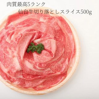 A5 B5 仙台牛 切り落とし 500g  すき焼き 牛丼 最高級 黒毛和牛【送料無料】