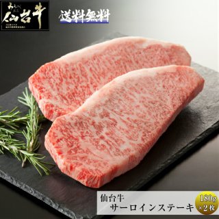 A5 B5 仙台牛 サーロイン ステーキ 180g×2枚  最高級 ギフト【送料無料】