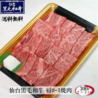 仙台黒毛和牛 肩ロース 焼肉 300g ギフト 和牛【送料無料】 - 仙台和牛職人 本店