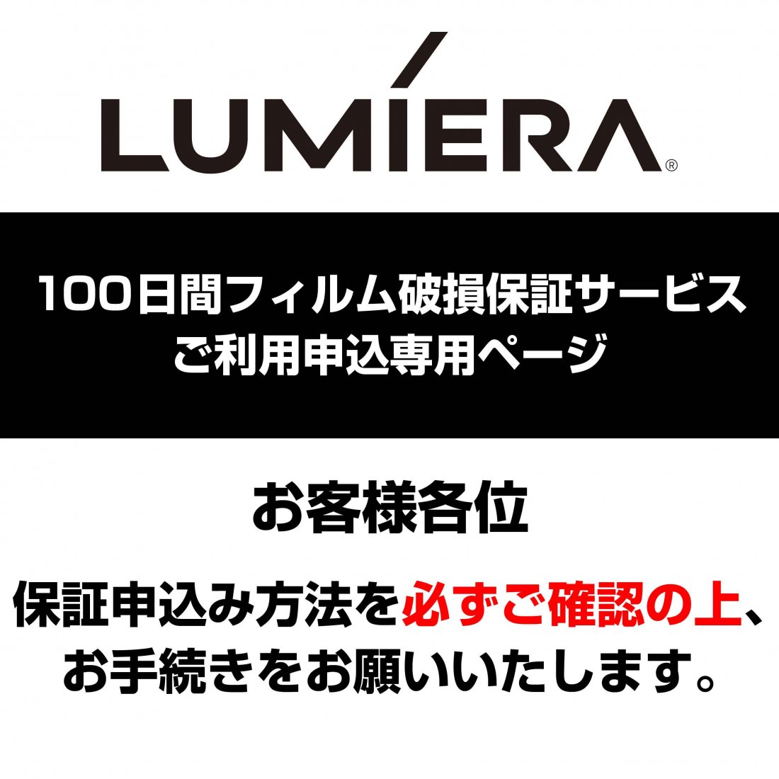 100日間フィルム破損保証サービス利用手続き専用 - 圧倒的に美しく見えるフィルム「LUMIERA（ルミエラ）」ホームページ