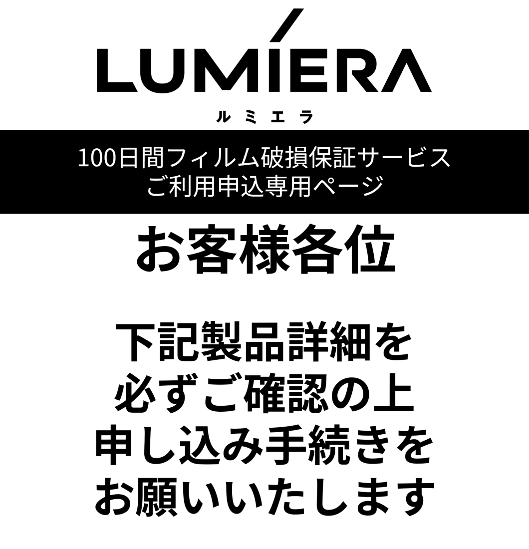 100日間フィルム破損保証サービス利用手続き専用 - 圧倒的に美しく見えるフィルム「LUMIERA（ルミエラ）」ホームページ