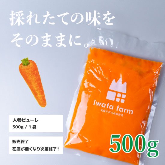 人参ピューレ（500g／袋） - 減農薬・無農薬野菜の販売｜岩田農園