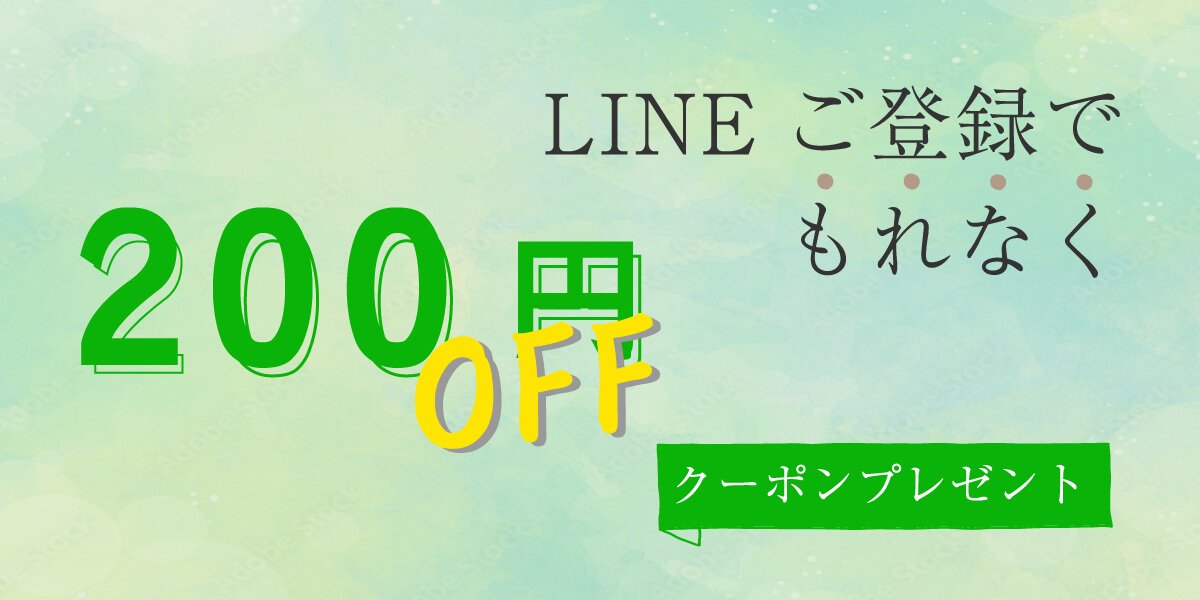 LINE200円クーポンプレゼント