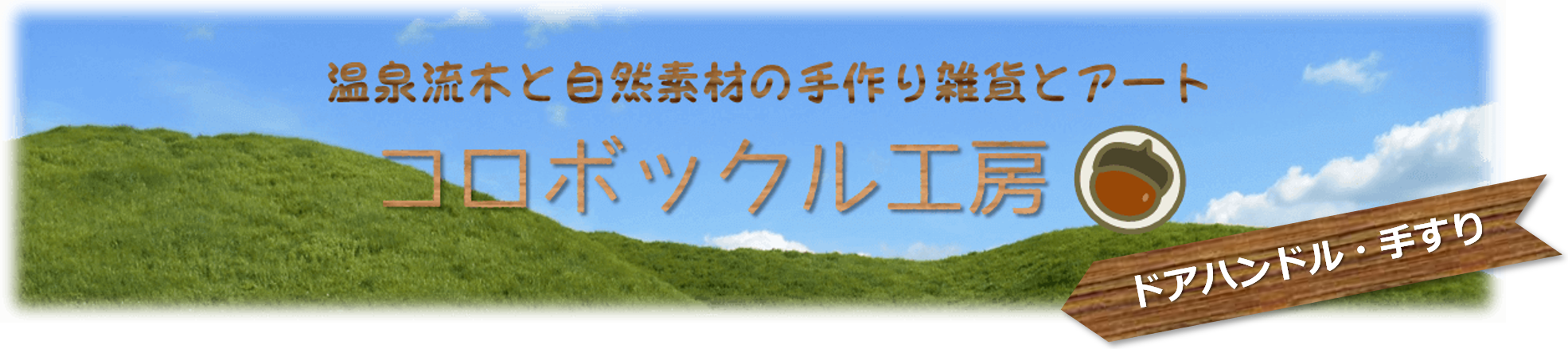 コロボックル工房