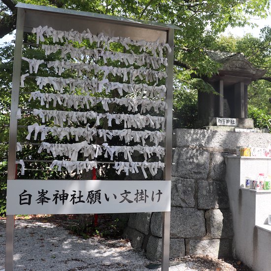 願い文（白峯神社） - 美奈宜神社授与所