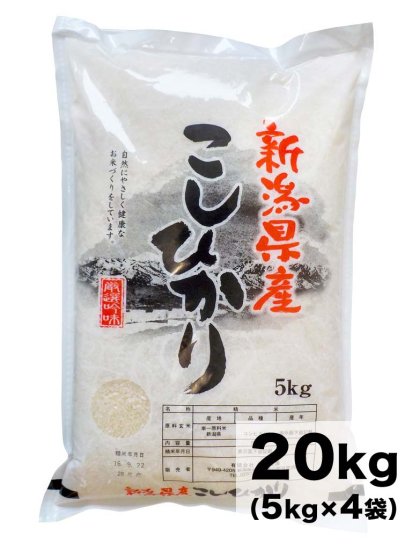 新潟県産コシヒカリ 精米20kg - 農家直送お取り寄せ通販の徳永農園