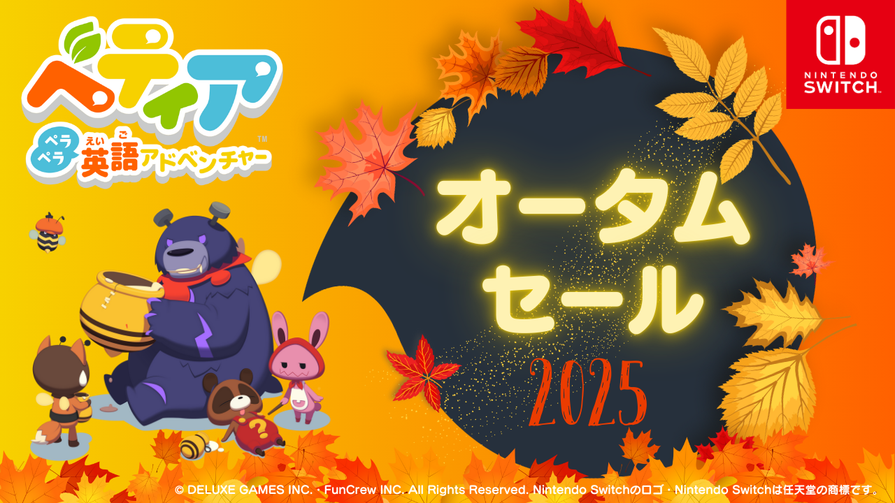 オータムセール2024
