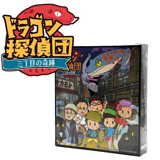 ドラゴン探偵団~三丁目の奇跡~<img class='new_mark_img2' src='https://img.shop-pro.jp/img/new/icons61.gif' style='border:none;display:inline;margin:0px;padding:0px;width:auto;' />