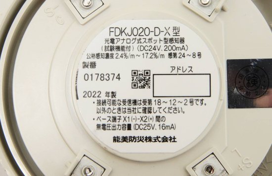 送料無料】能美防災 光電アナログ式スポット型感知器 FDKJ020-D-X ヘッド ベース別売 アウトレット品 ※北海道、沖縄、離島発送不可  Eア2-2 - 建材・電材販売・デンケンカン