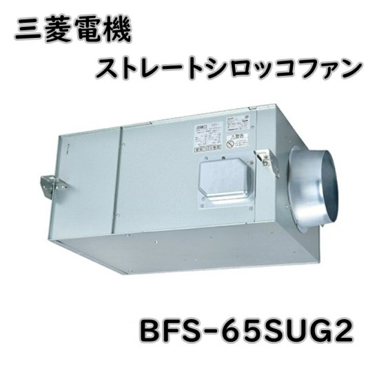 三菱電機 換気送風機 ストレートシロッコファン | BFS-65SUG2 羽根径20cm - 建材・電材販売・デンケンカン