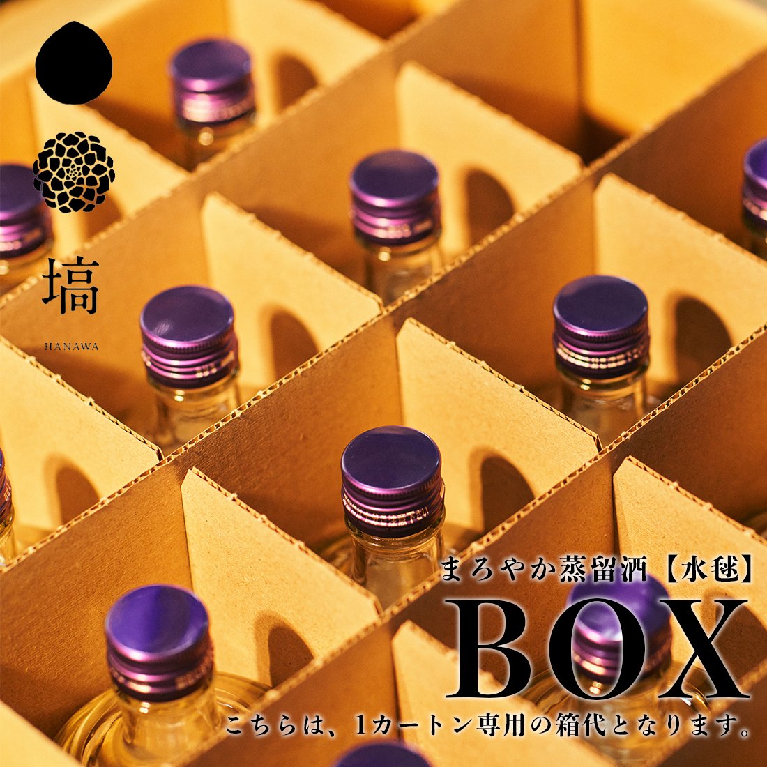 (COMMING SOON)まろやか蒸留酒【水毬】1カートン箱代