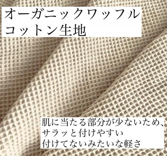 ローズレース布ライナー 国産オーガニックワッフル生地