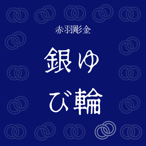 NO.3 WONDER ～シルバー925＊『 顔る月型甲丸 』 ～ - 赤羽彫金 銀ゆび輪