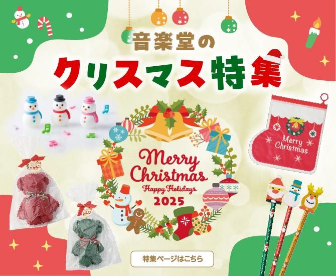 ミュージックギフト音楽堂クリスマス特集