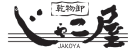 無添加だし・ちりめん・煮干の通販　鹿児島の乾物卸 じゃこ屋