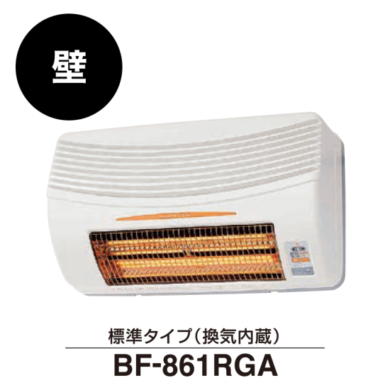 浴室換気乾燥暖房機BF-861RGA（天井取付） 標準タイプ（1室換気