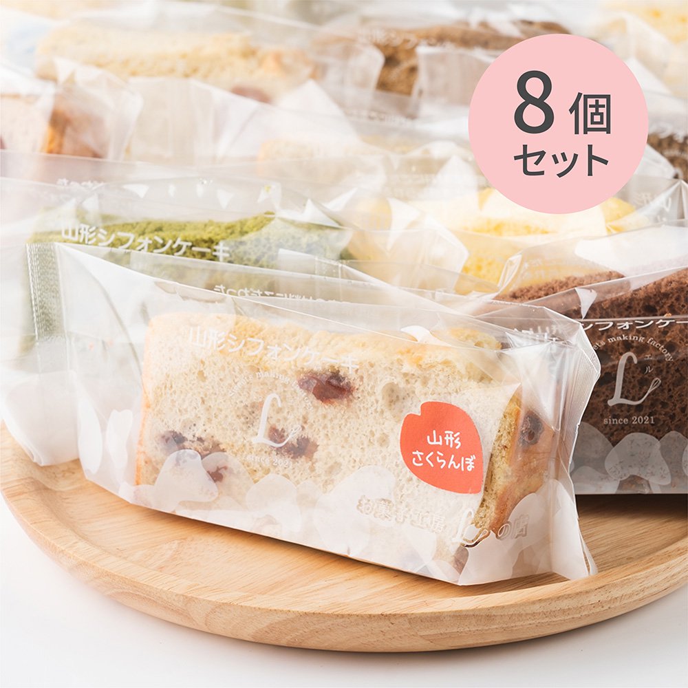 山形シフォンケーキ 8個セット - お菓子工房Lの店