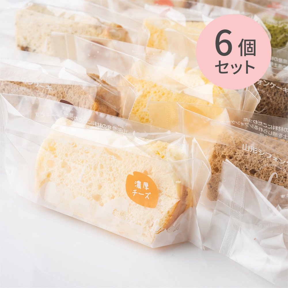 山形シフォンケーキ 6個セット - お菓子工房Lの店