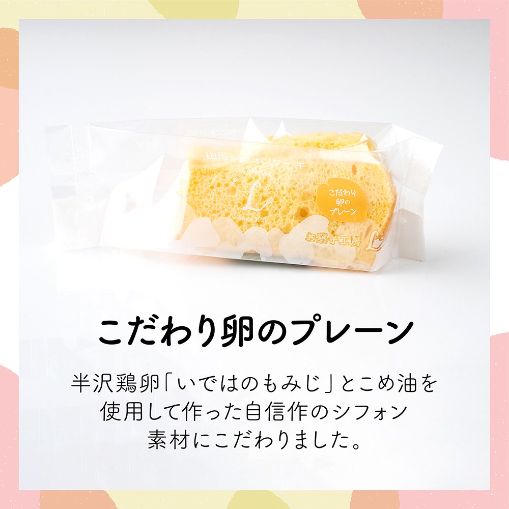 山形シフォンケーキ 12個セット - お菓子工房Lの店