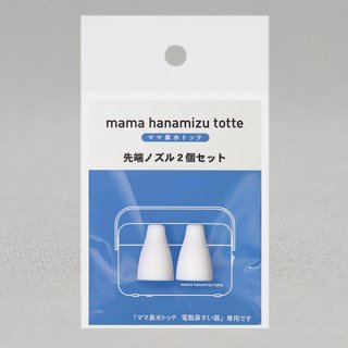 ママ鼻水トッテ部品 - 丹平製薬オンラインショップ